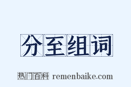 分至组词是什么意思的图片